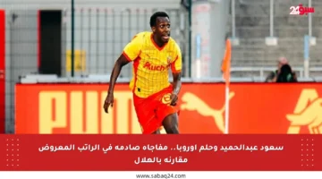 سعود عبدالحميد وحلم أوروبا.. مفاجأة صادمة في الراتب المعروض مقارنة بالهلال